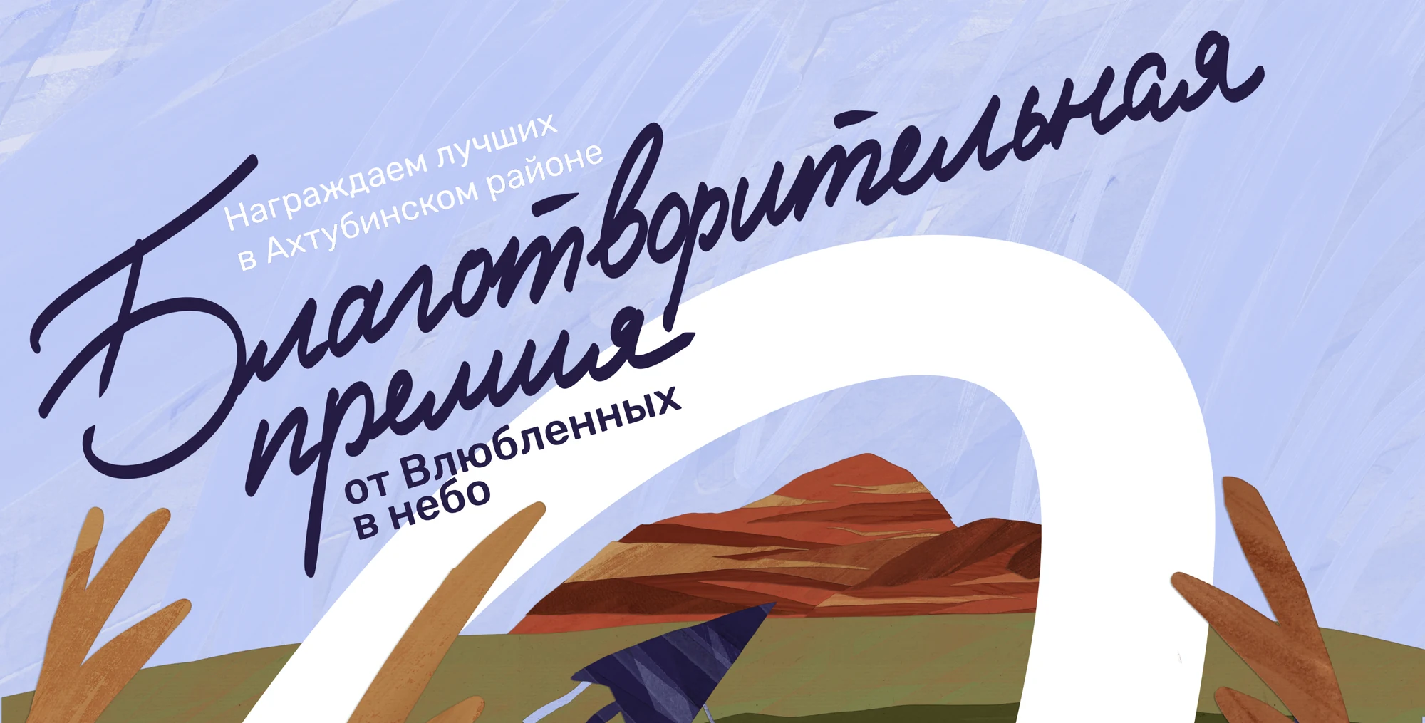 Народное голосование - премия «Влюбленных в небо»